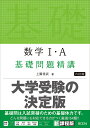 数学1・A基礎問題精講/上園信武【3000円以上送料無料】