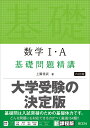 数学1 A基礎問題精講／上園信武【3000円以上送料無料】