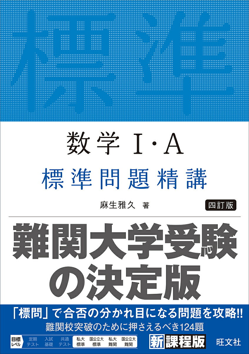 数学1・A標準問題精講／麻生雅久【3000円以上送料無料】