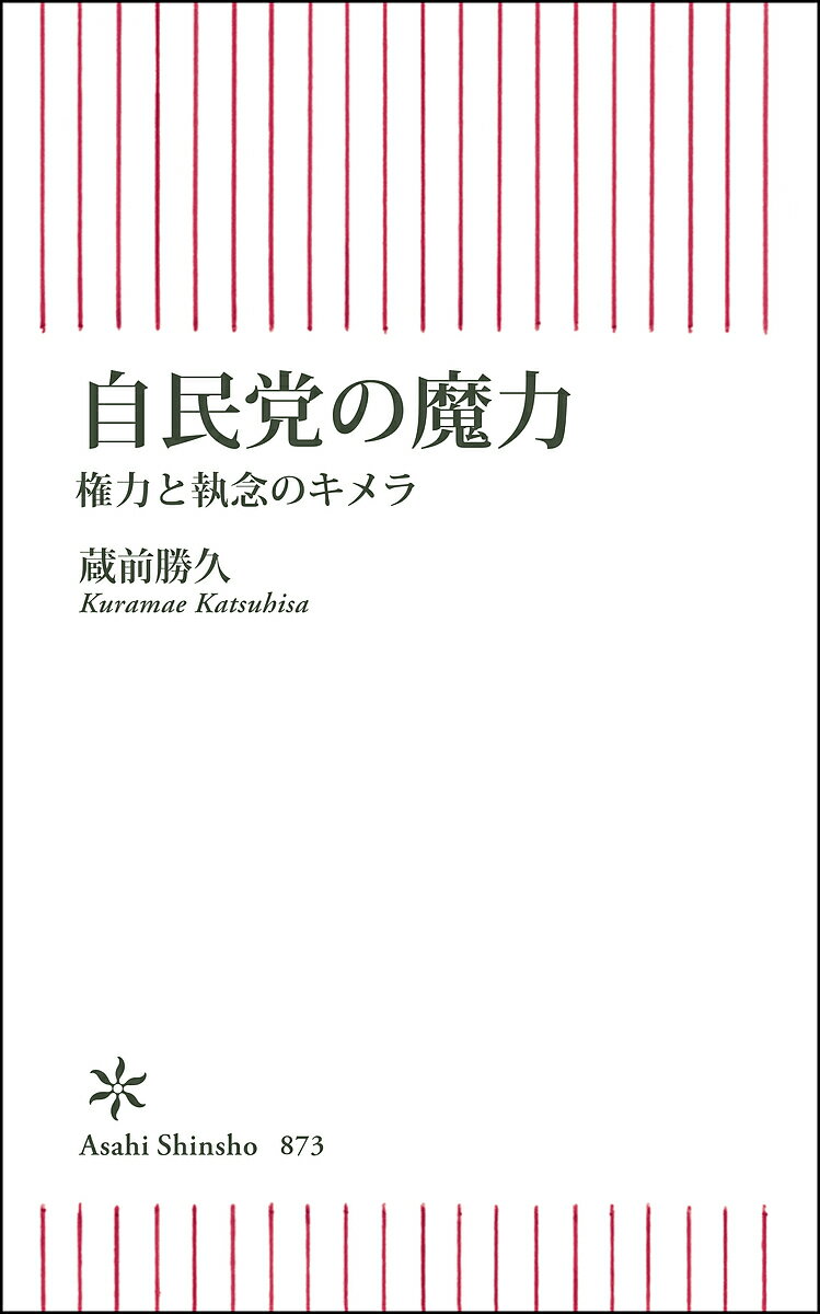 自民党の魔力 権力と執念のキメラ／蔵前勝久【3000円以上送