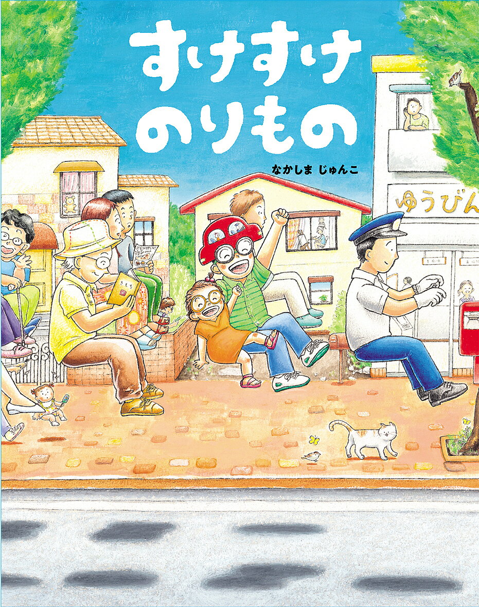Picture-Book （JAPAN） - 【3千円以上送料無料】すけすけのりもの／なかしまじゅんこ