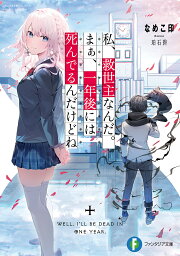 私、救世主なんだ。まぁ、一年後には死んでるんだけどね／なめこ印【3000円以上送料無料】