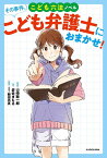 その事件、こども弁護士におまかせ! こども六法ノベル／山崎聡一郎／岩佐まもる／飯田亮真【3000円以上送料無料】