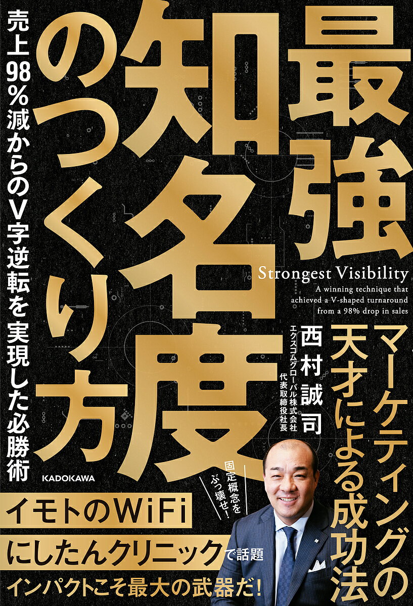 最強知名度のつくり方 売上98%減からのV字逆転を実現した必勝術／西村誠司【3000円以上送料無料】