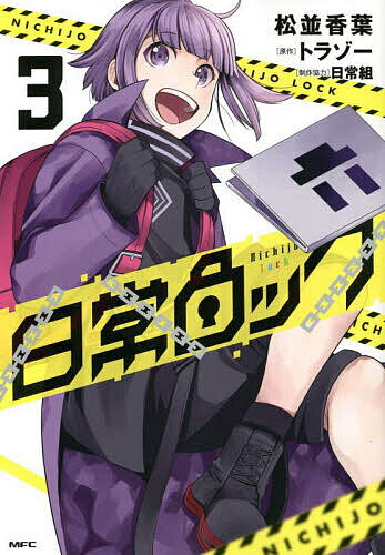 日常ロック 3／松並香葉／トラゾー【3000円以上送料無料】