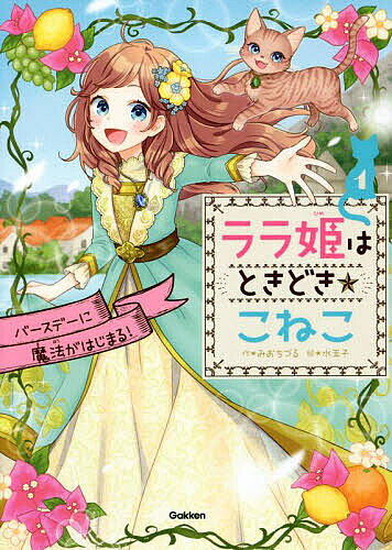 【3千円以上送料無料】ララ姫はときどき☆こねこ 1／みおちづる／水玉子