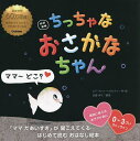 ちっちゃなおさかなちゃん／ヒド・ファン・ヘネヒテン／子供／絵本【3000円以上送料無料】