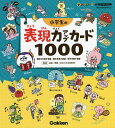 新レインボー小学国語辞典小学生の表現力アップカード1000 気持ちを表す言葉 動きを表す言葉 様子を表す言葉／金田一秀穂【3000円以上送料無料】