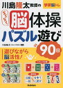 川島隆太教授のらくらく脳体操パズル遊び90日/川島隆太【3000円以上送料無料】