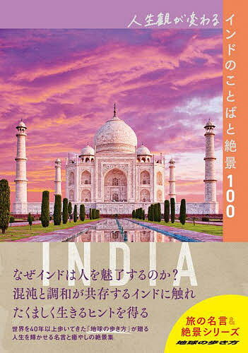 人生観が変わるインドのことばと絶景100／地球の歩き方編集室／旅行【3000円以上送料無料】のサムネイル