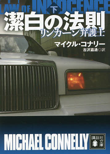 潔白の法則 下／マイクル コナリー／古沢嘉通【3000円以上送料無料】