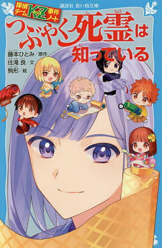 つぶやく死霊は知っている／藤本ひとみ／住滝良／駒形【3000円以上送料無料】