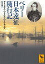 ペリー日本遠征随行記／サミュエル・ウェルズ・ウィリアムズ／洞富雄【3000円以上送料無料】