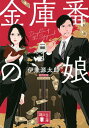 金庫番の娘/伊兼源太郎【3000円以上送料無料】