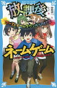 放課後ネームゲーム 〔2〕/百舌涼一/シソ【3000円以上送料無料】