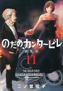 のだめカンタービレ 11/二ノ宮知子【3000円以上送料無料】