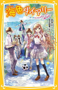 海色ダイアリー 〔8〕／みゆ／加々見絵里【3000円以上送料無料】