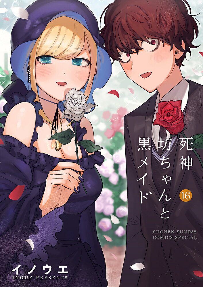 死神坊ちゃんと黒メイド 16／イノウエ【3000円以上送料無料】