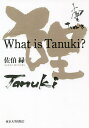 What is Tanuki?/佐伯緑【3000円以上送料無料】