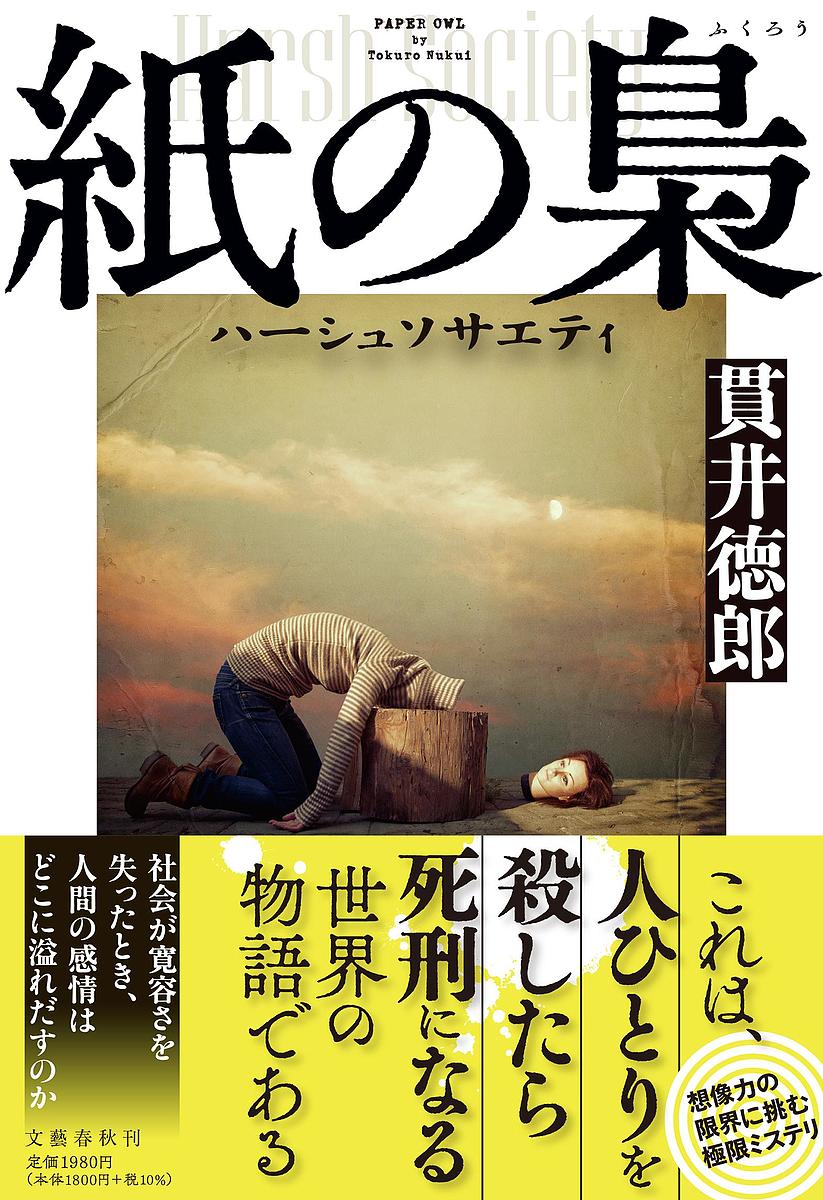 紙の梟 ハーシュソサエティ／貫井徳郎【3000円以上送料無料】のサムネイル
