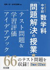 新3観点対応!中学校数学科「問題解決の授業」のテスト問題&学習評価アイデアブック／相馬一彦／谷地元直樹【3000円以上送料無料】