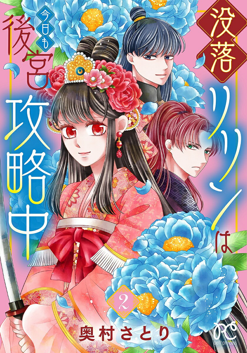 Shueisha Queens C - 【3千円以上送料無料】没落リリンは今日も後宮攻略中 2／奥村さとり