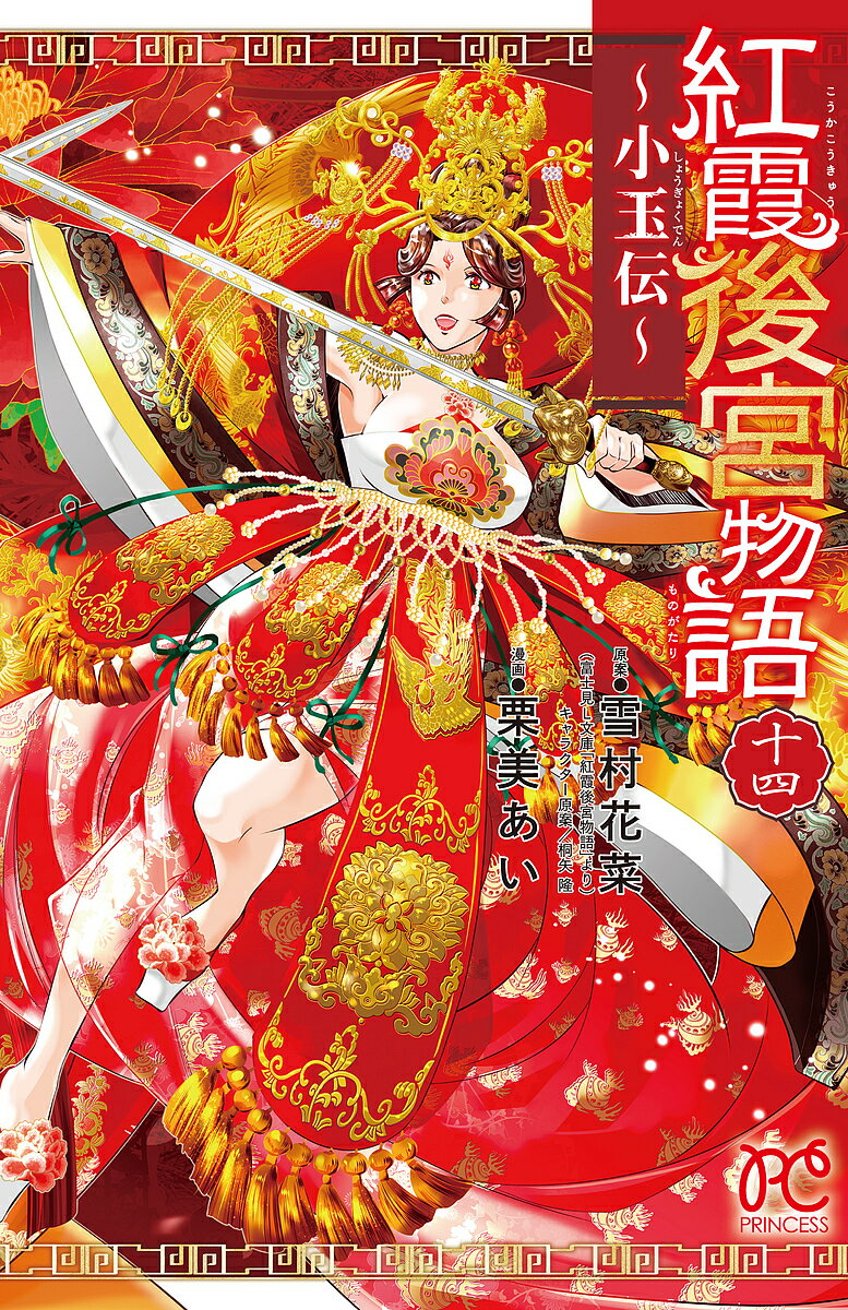 紅霞後宮物語 小玉伝 14／雪村花菜／桐矢隆キャラクター原案栗美あい【3000円以上送料無料】