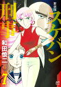 スケバン刑事(デカ) 7 新装版/和田慎二【3000円以上送料無料】