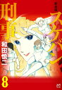 スケバン刑事(デカ) 8 新装版/和田慎二【3000円以上送料無料】