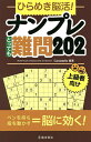 ひらめき脳活!ナンプレとっても難問202 上級者向け/Conceptis【3000円以上送料無料】