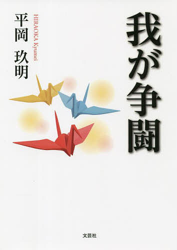 Pocketbooks （Literature） - 我が争闘／平岡玖明【3000円以上送料無料】