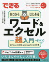 できるゼロからはじめるワード&エクセル超入門/井上香緒里/柳井美紀/できるシリーズ編集部【3000円以上送料無料】