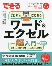 できるゼロからはじめるワード&エクセル超入門／井上香緒里／柳井美紀／できるシリーズ編集部【3000円以上送料無料】