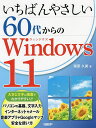 いちばんやさしい60代からのWindows 11/塚原久美【3000円以上送料無料】