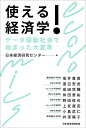 使える!経済学 データ駆動社会で始まった大変革/日本経済研究センター/坂井豊貴【3000円以上送料無料】