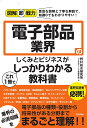 電子部品業界のしくみとビジネスがこれ1冊でしっかりわかる教科書/野村総合研究所コンサルティング事業本部【3000円以上送料無料】