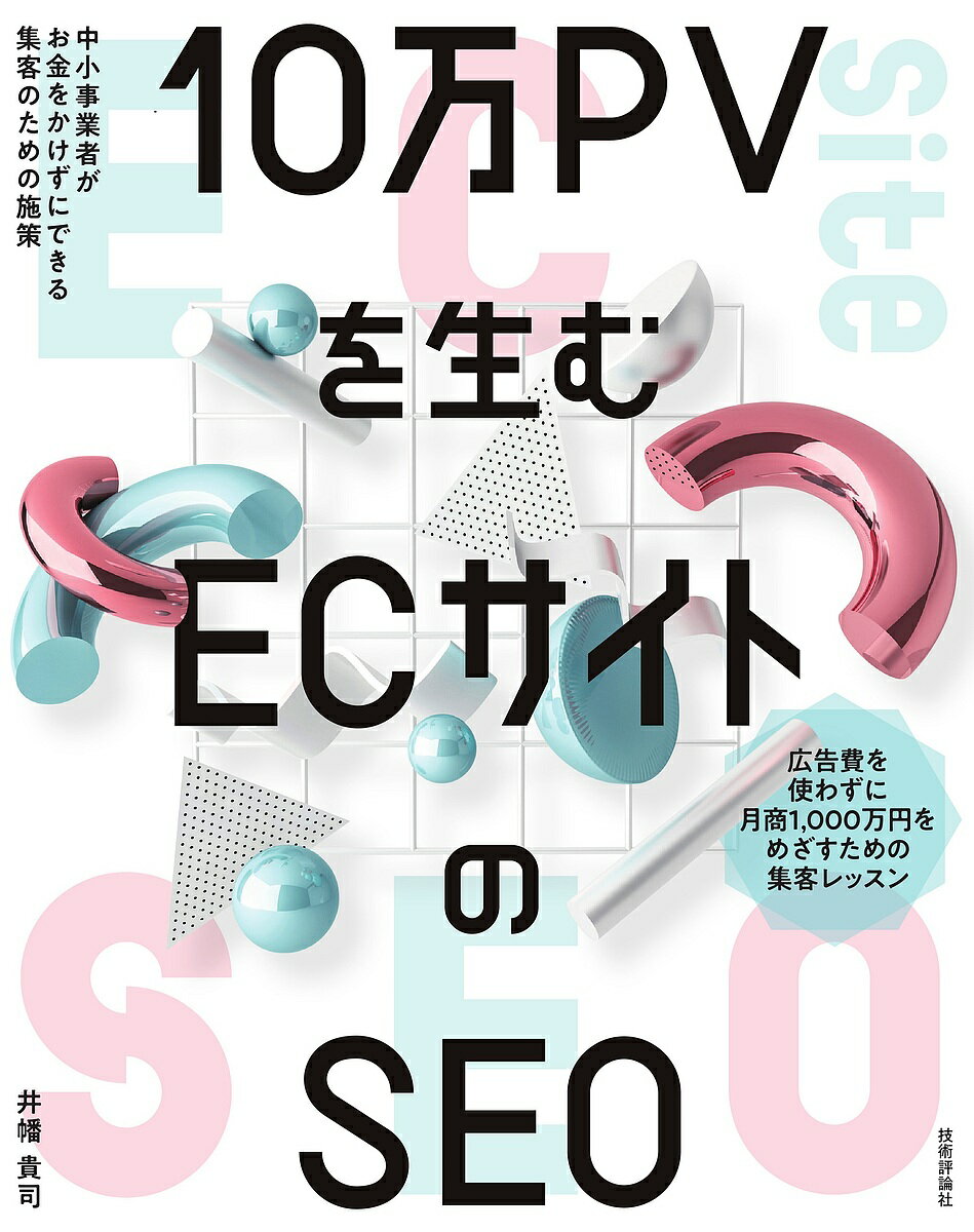 10万PVを生むECサイトのSEO 中小事業者がお金をかけずにできる集客のための施策／井幡貴司【3000円以上..