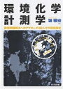 環境化学計測学 環境問題解決へのアプローチ法としての環境測定/堀雅宏【3000円以上送料無料】