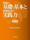 情報の基礎・基本と情報活用の実践力/内木哲也/野村泰朗【3000円以上送料無料】