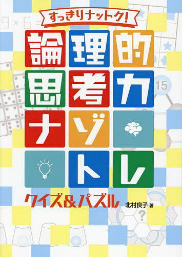 すっきりナットク!論理的思考力ナゾトレクイズ&パズル／北村良子【3000円以上送料無料】