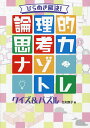 ひらめき解決!論理的思考力ナゾトレクイズ&パズル/北村良子【3000円以上送料無料】