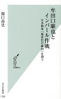 牟田口廉也とインパール作戦 日本陸軍「無責任の総和」を問う／関口高史【3000円以上送料無料】