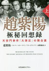 趙紫陽極秘回想録 天安門事件「大弾圧」の舞台裏 上／趙紫陽／バオプー／ルネー・チアン【3000円以上送料無料】