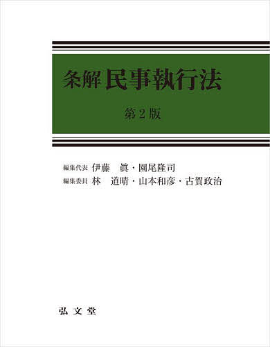 条解民事執行法／伊藤眞／代表園尾隆司／代表林道晴【3000円以上送料無料】