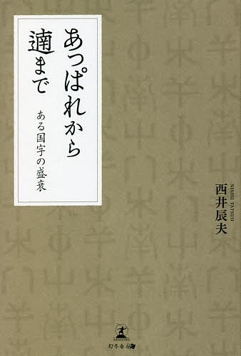 あっぱれから遖まで ある国字の盛衰／西井辰夫【3000円以上送料無料】