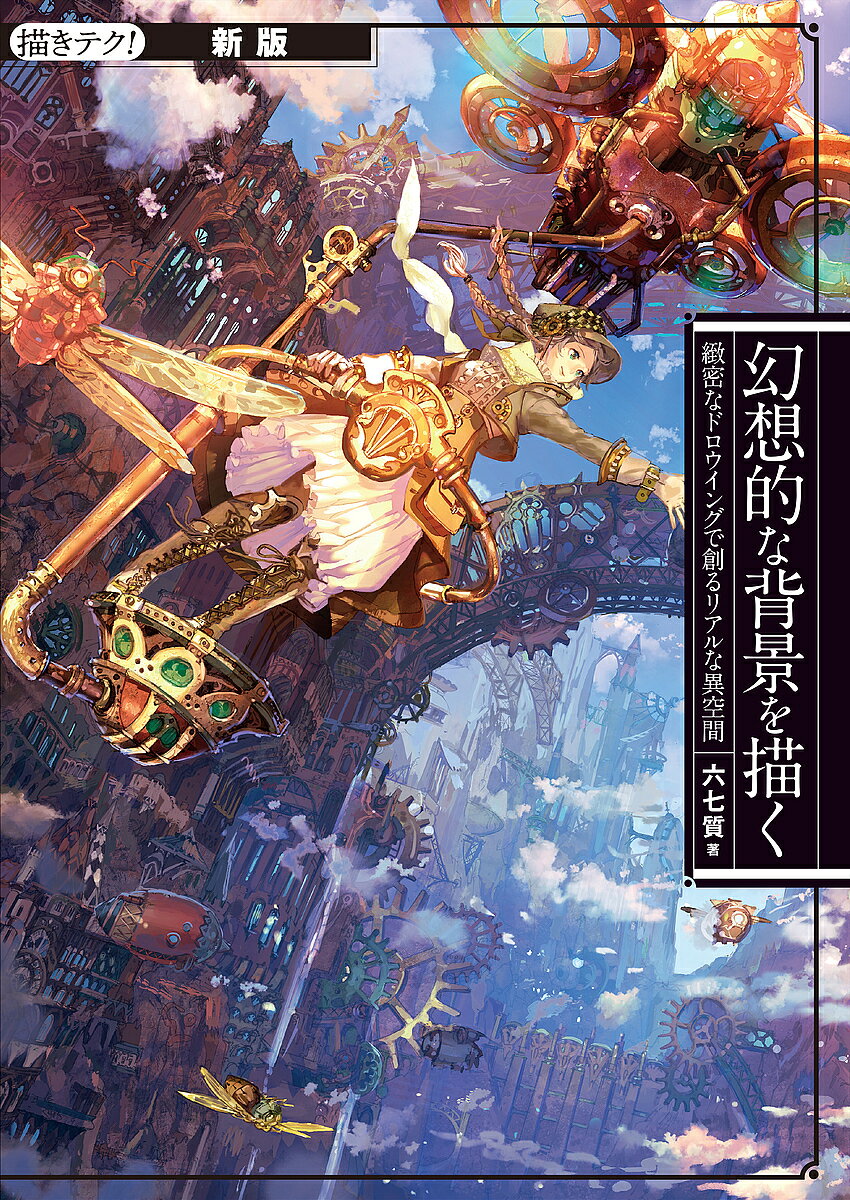 著者六七質(著)出版社誠文堂新光社発売日2022年07月ISBN9784416522004ページ数143Pキーワードげんそうてきなはいけいおかくげんそうてきな ゲンソウテキナハイケイオカクゲンソウテキナ むなしち ムナシチ9784416522004内容紹介2014年刊行、背景画やライトノベルの挿画で大人気のイラストレーター、六七質の背景画のテクニックが存分に学べる『幻想的な背景を描く』。この本に掲載された作品を、現在の技術で加筆し、六七質の緻密なイラストをさらに進化させる。新規のメイキング2点を描きおろしに加え、旧版のイラストをさらに刷新するイラストメイキング記事が5点。既存のイラストをただ塗りなおすのではなく、旧イラストのメイキング作業を途中から分離して、抜け感や光、背景を加えイラストの世界観に広がりを加筆。またそれだけにとどまらず、既存イラストの角度を変えて描くことや、パーツを取り出して設定画を作るテクニックなども徹底解説。今作はただの旧作品メイキングの再掲載ではなく、旧イラストに最新のテクニックを注ぎ込むことで、新たな六七質ワールドを描きだす。イラストレーター、六七質は、超技巧でデジ絵の投稿サイトPIXIVでつくタグなども「神業」として有名だったが、近年さらに仕事の質がかなり向上し、ゲーム『テイルズ オブ ベルセリア』にコンセプトデザイナーとしての参加。また、マルチクリエイターとして人気のお笑いタレント、キングコングの西野亮廣の大ヒット絵本『えんとつ町のプペル』では、メインイラストレーターに起用され話題となった。■目次六七質ギャラリーはじめにChapter1 完成イラストを進化させるイラスト制作の基本テクニック／団地ダンジョン／アジアの古い街並み／廃れた城／線画ギャラリー1Chapter2 イラストを生まれ変わらせる天井水槽の工場／幻想の遺跡／線画ギャラリー1Chapter3 新作イラストを描くプロペラスチームパンクの世界／温泉おわりに****************※本データはこの商品が発売された時点の情報です。目次六七質ギャラリー/1 完成イラストを進化させる（イラスト制作の基本テクニック/団地ダンジョン/アジアの古い街並み ほか）/2 イラストを生まれ変わらせる（天井水槽の工場/幻想の遺跡）/3 新作イラストを描く（プロペラスチームパンクの世界/温泉）