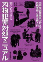 君にもできる刃物犯罪対処マニュアル 元特殊部隊隊員が教える危機管理と護身術入門／SOU／二見龍【30 ...