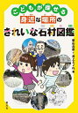 こどもが探せる身近な場所のきれいな石材図鑑/柴山元彦/井上ミノル【3000円以上送料無料】