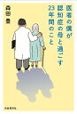 医者の僕が認知症の母と過ごす23年間のこと/森田豊【3000円以上送料無料】