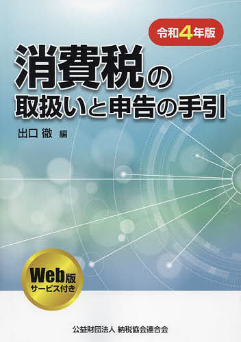消費税の取扱いと申告の手引 令和4年版／出口徹【3000円以上送料無料】